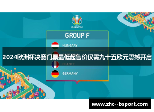 2024欧洲杯决赛门票最低起售价仅需九十五欧元震撼开启 2024欧洲杯决赛门票最低起售价仅需九十五欧元震撼开启