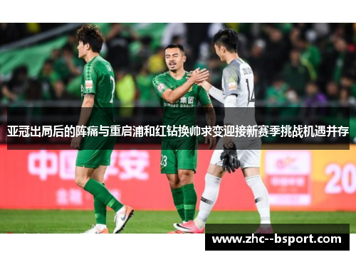 亚冠出局后的阵痛与重启浦和红钻换帅求变迎接新赛季挑战机遇并存 亚冠出局后的阵痛与重启浦和红钻换帅求变迎接新赛季挑战机遇并存