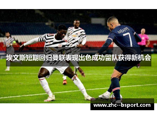 埃文斯短期回归曼联表现出色成功留队获得新机会 埃文斯短期回归曼联表现出色成功留队获得新机会