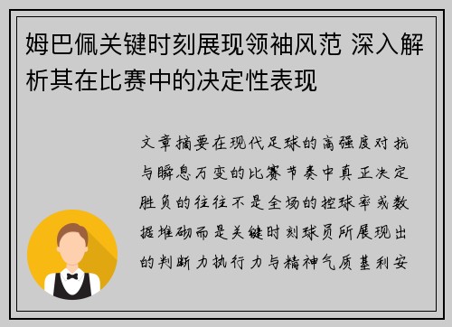 姆巴佩关键时刻展现领袖风范 深入解析其在比赛中的决定性表现 姆巴佩关键时刻展现领袖风范 深入解析其在比赛中的决定性表现