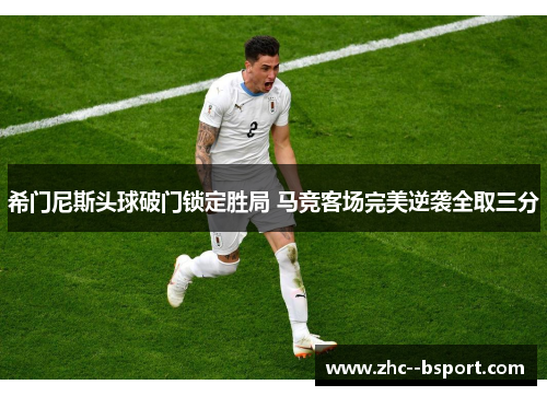 希门尼斯头球破门锁定胜局 马竞客场完美逆袭全取三分 希门尼斯头球破门锁定胜局 马竞客场完美逆袭全取三分