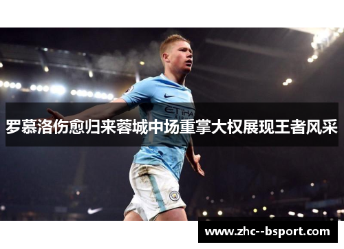 罗慕洛伤愈归来蓉城中场重掌大权展现王者风采 罗慕洛伤愈归来蓉城中场重掌大权展现王者风采