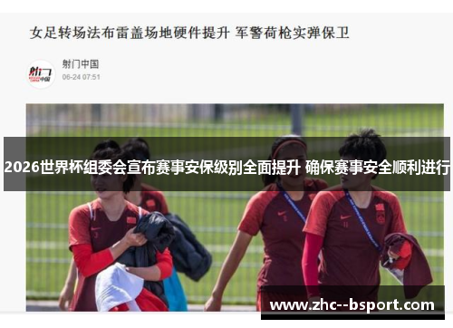 2026世界杯组委会宣布赛事安保级别全面提升 确保赛事安全顺利进行 2026世界杯组委会宣布赛事安保级别全面提升 确保赛事安全顺利进行