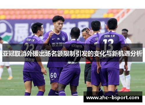 亚冠取消外援出场名额限制引发的变化与新机遇分析
