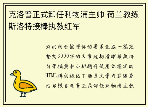 克洛普正式卸任利物浦主帅 荷兰教练斯洛特接棒执教红军 克洛普正式卸任利物浦主帅 荷兰教练斯洛特接棒执教红军