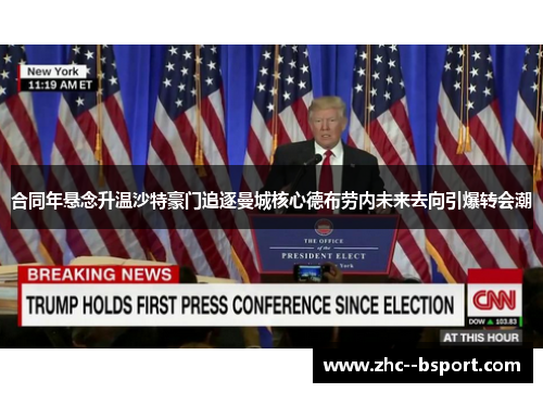 合同年悬念升温沙特豪门追逐曼城核心德布劳内未来去向引爆转会潮 合同年悬念升温沙特豪门追逐曼城核心德布劳内未来去向引爆转会潮