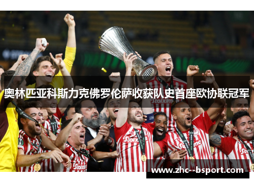 奥林匹亚科斯力克佛罗伦萨收获队史首座欧协联冠军