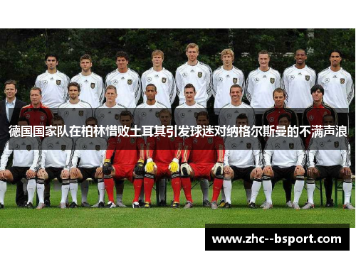 德国国家队在柏林惜败土耳其引发球迷对纳格尔斯曼的不满声浪