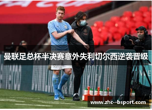 曼联足总杯半决赛意外失利切尔西逆袭晋级