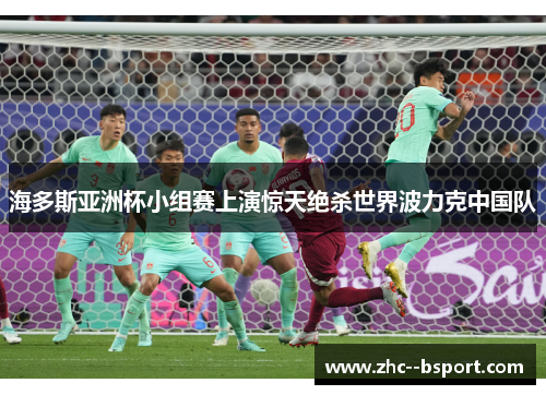 海多斯亚洲杯小组赛上演惊天绝杀世界波力克中国队