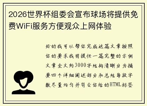 2026世界杯组委会宣布球场将提供免费WiFi服务方便观众上网体验