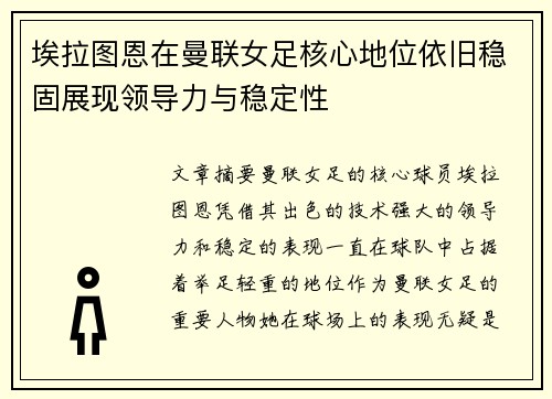 埃拉图恩在曼联女足核心地位依旧稳固展现领导力与稳定性 埃拉图恩在曼联女足核心地位依旧稳固展现领导力与稳定性
