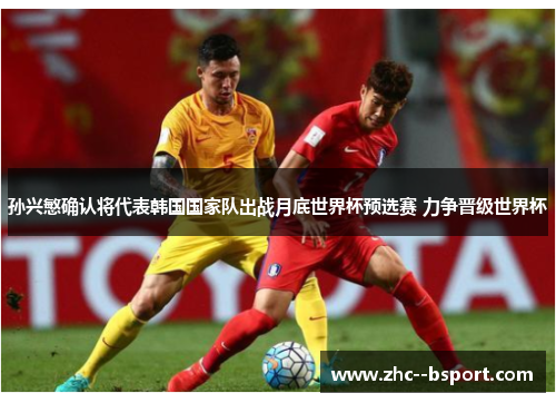 孙兴慜确认将代表韩国国家队出战月底世界杯预选赛 力争晋级世界杯 孙兴慜确认将代表韩国国家队出战月底世界杯预选赛 力争晋级世界杯