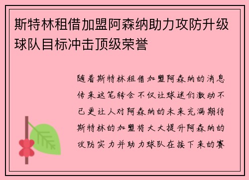 斯特林租借加盟阿森纳助力攻防升级球队目标冲击顶级荣誉