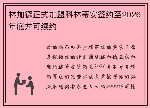 林加德正式加盟科林蒂安签约至2026年底并可续约 林加德正式加盟科林蒂安签约至2026年底并可续约
