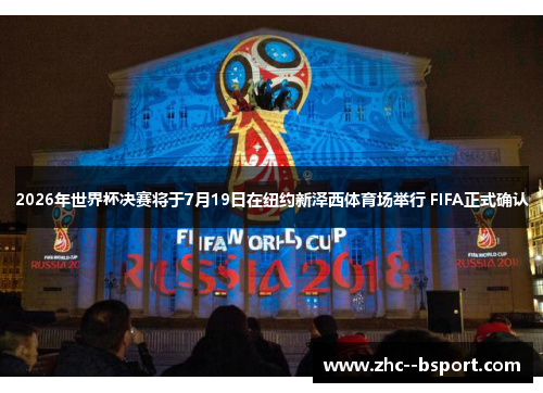 2026年世界杯决赛将于7月19日在纽约新泽西体育场举行 FIFA正式确认 2026年世界杯决赛将于7月19日在纽约新泽西体育场举行 FIFA正式确认