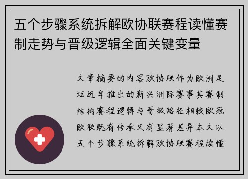 五个步骤系统拆解欧协联赛程读懂赛制走势与晋级逻辑全面关键变量