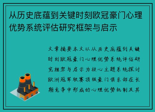 从历史底蕴到关键时刻欧冠豪门心理优势系统评估研究框架与启示 从历史底蕴到关键时刻欧冠豪门心理优势系统评估研究框架与启示