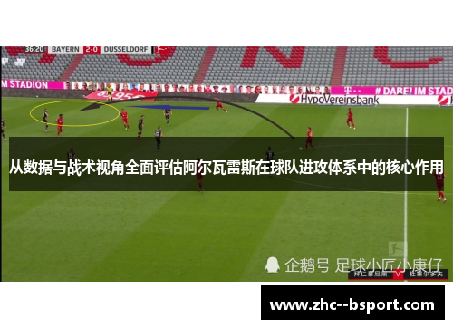 从数据与战术视角全面评估阿尔瓦雷斯在球队进攻体系中的核心作用 从数据与战术视角全面评估阿尔瓦雷斯在球队进攻体系中的核心作用