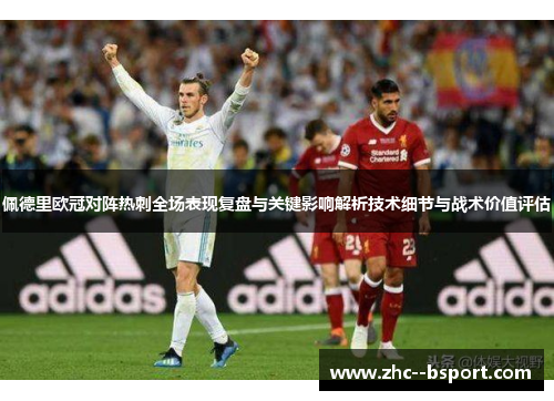 佩德里欧冠对阵热刺全场表现复盘与关键影响解析技术细节与战术价值评估 佩德里欧冠对阵热刺全场表现复盘与关键影响解析技术细节与战术价值评估