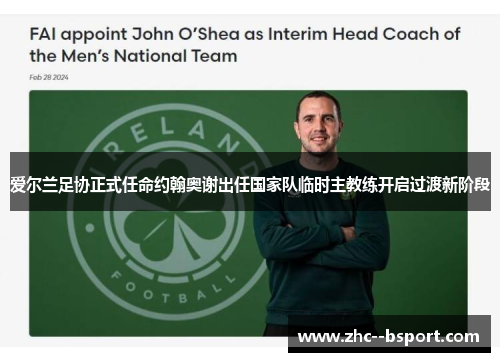 爱尔兰足协正式任命约翰奥谢出任国家队临时主教练开启过渡新阶段 爱尔兰足协正式任命约翰奥谢出任国家队临时主教练开启过渡新阶段