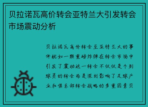 贝拉诺瓦高价转会亚特兰大引发转会市场震动分析 贝拉诺瓦高价转会亚特兰大引发转会市场震动分析