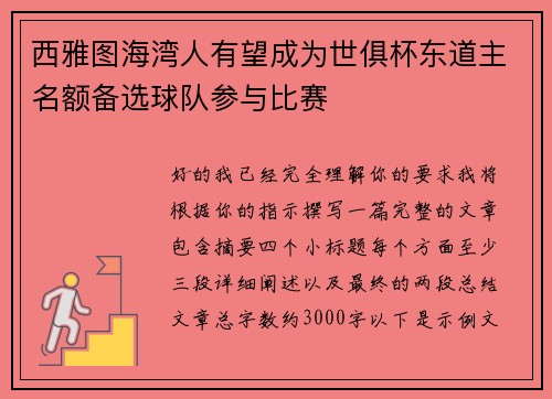 西雅图海湾人有望成为世俱杯东道主名额备选球队参与比赛 西雅图海湾人有望成为世俱杯东道主名额备选球队参与比赛