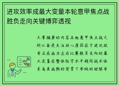 进攻效率成最大变量本轮意甲焦点战胜负走向关键博弈透视 进攻效率成最大变量本轮意甲焦点战胜负走向关键博弈透视