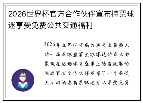 2026世界杯官方合作伙伴宣布持票球迷享受免费公共交通福利 2026世界杯官方合作伙伴宣布持票球迷享受免费公共交通福利