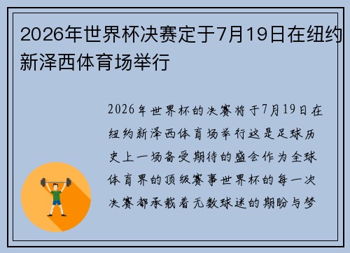 2026年世界杯决赛定于7月19日在纽约新泽西体育场举行 2026年世界杯决赛定于7月19日在纽约新泽西体育场举行