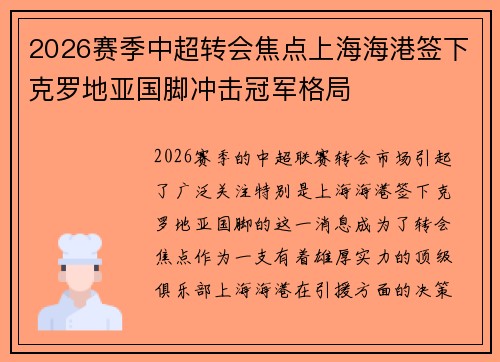 2026赛季中超转会焦点上海海港签下克罗地亚国脚冲击冠军格局