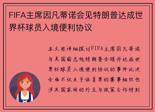 FIFA主席因凡蒂诺会见特朗普达成世界杯球员入境便利协议 FIFA主席因凡蒂诺会见特朗普达成世界杯球员入境便利协议