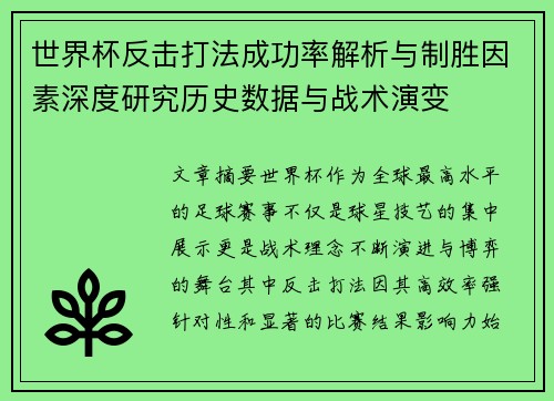 世界杯反击打法成功率解析与制胜因素深度研究历史数据与战术演变 世界杯反击打法成功率解析与制胜因素深度研究历史数据与战术演变