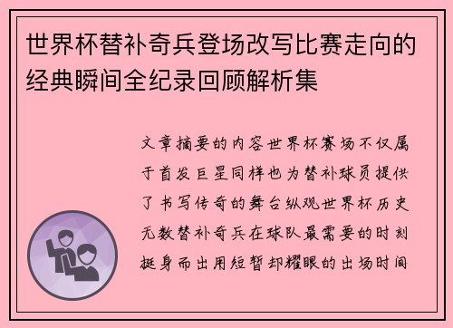 世界杯替补奇兵登场改写比赛走向的经典瞬间全纪录回顾解析集