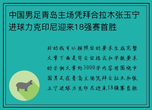 中国男足青岛主场凭拜合拉木张玉宁进球力克印尼迎来18强赛首胜