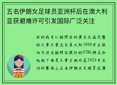 五名伊朗女足球员亚洲杯后在澳大利亚获避难许可引发国际广泛关注