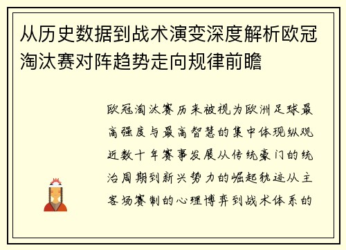 从历史数据到战术演变深度解析欧冠淘汰赛对阵趋势走向规律前瞻