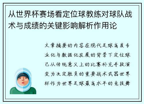 从世界杯赛场看定位球教练对球队战术与成绩的关键影响解析作用论