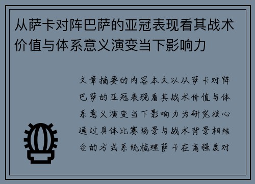 从萨卡对阵巴萨的亚冠表现看其战术价值与体系意义演变当下影响力