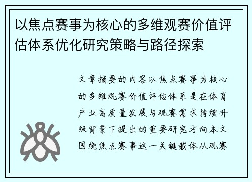 以焦点赛事为核心的多维观赛价值评估体系优化研究策略与路径探索