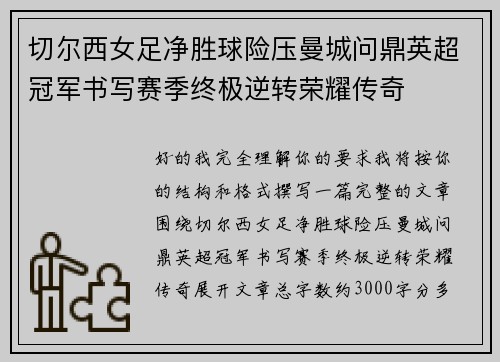 切尔西女足净胜球险压曼城问鼎英超冠军书写赛季终极逆转荣耀传奇