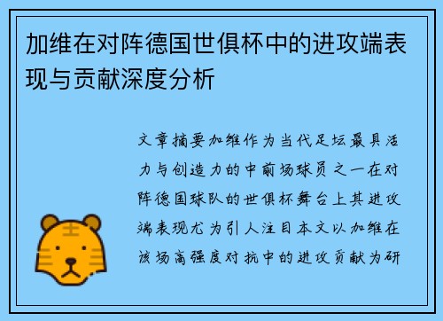 加维在对阵德国世俱杯中的进攻端表现与贡献深度分析 加维在对阵德国世俱杯中的进攻端表现与贡献深度分析