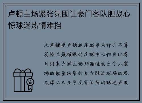 卢顿主场紧张氛围让豪门客队胆战心惊球迷热情难挡