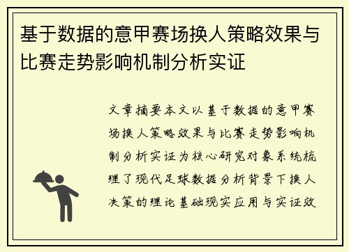 基于数据的意甲赛场换人策略效果与比赛走势影响机制分析实证 基于数据的意甲赛场换人策略效果与比赛走势影响机制分析实证
