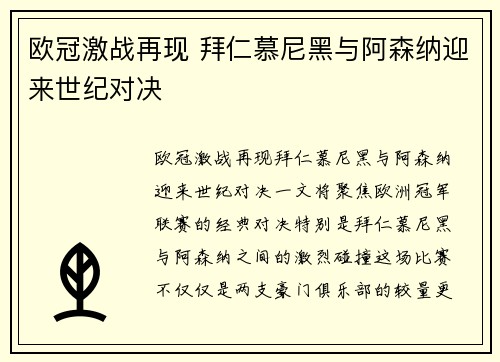 欧冠激战再现 拜仁慕尼黑与阿森纳迎来世纪对决