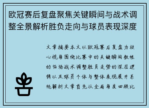 欧冠赛后复盘聚焦关键瞬间与战术调整全景解析胜负走向与球员表现深度剖析