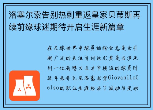 洛塞尔索告别热刺重返皇家贝蒂斯再续前缘球迷期待开启生涯新篇章 洛塞尔索告别热刺重返皇家贝蒂斯再续前缘球迷期待开启生涯新篇章