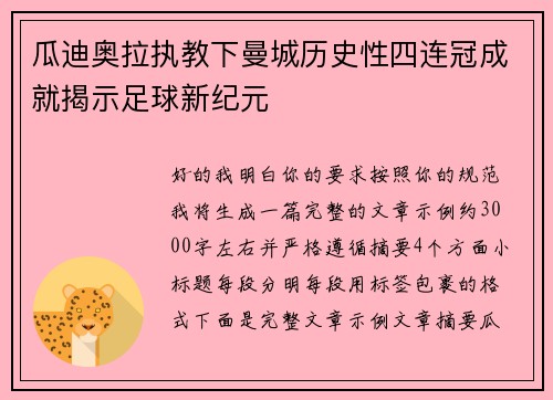 瓜迪奥拉执教下曼城历史性四连冠成就揭示足球新纪元 瓜迪奥拉执教下曼城历史性四连冠成就揭示足球新纪元