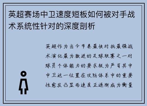英超赛场中卫速度短板如何被对手战术系统性针对的深度剖析 英超赛场中卫速度短板如何被对手战术系统性针对的深度剖析