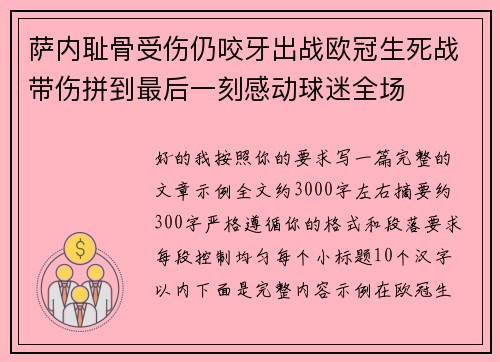 萨内耻骨受伤仍咬牙出战欧冠生死战带伤拼到最后一刻感动球迷全场 萨内耻骨受伤仍咬牙出战欧冠生死战带伤拼到最后一刻感动球迷全场